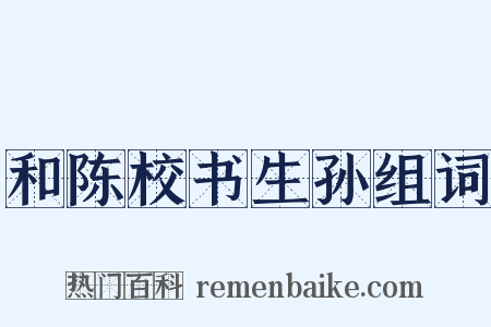 和陈校书生孙组词是什么意思的图片